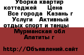 Уборка квартир, коттеджей!  › Цена ­ 400 - Все города, Казань г. Услуги » Активный отдых,спорт и танцы   . Мурманская обл.,Апатиты г.